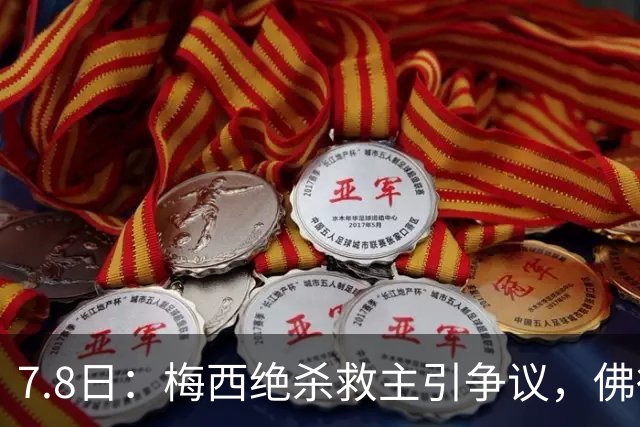 7.8日：梅西绝杀救主引争议，佛得角硬刚卫冕冠军，为何国足看着心酸